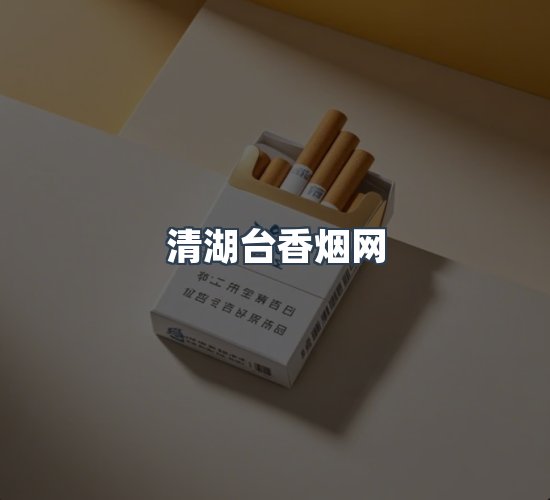 关于清湖台香烟网