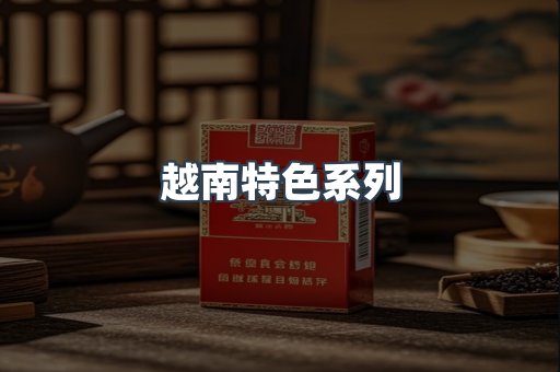 越南特色系列